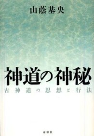 神道の神秘 / 山蔭 基央【著】 - 紀伊國屋書店ウェブストア