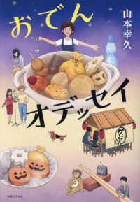 おでんオデッセイ / 山本 幸久【著】 - 紀伊國屋書店ウェブストア