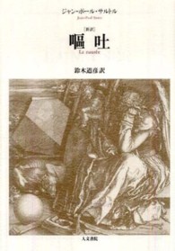 嘔吐 / サルトル，ジャン‐ポール【著】〈Sartre，Jean