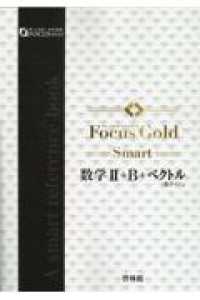 Focus Gold Smart数学2＋B＋ベクトル - 紀伊國屋書店
