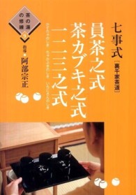 七事式「裏千家茶道」員茶之式茶カブキ之式一二三之式 / 阿部 宗正