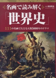 名画で読み解く「世界史」 / 祝田 秀全【監修】 - 紀伊國屋書店ウェブ