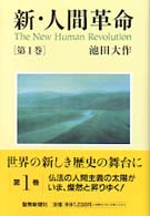 新・人間革命 第1巻 / 池田 大作【著】 - 紀伊國屋書店ウェブストア