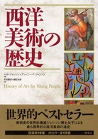 西洋美術の歴史 / ジャンソン，H．W．〈Janson，H．W
