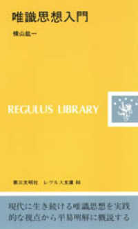 唯識思想入門 / 横山紘一 - 紀伊國屋書店ウェブストア｜オンライン書店