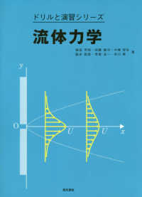 流体力学 / 植田 芳昭/加藤 健司/中嶋 智也/脇本 辰郎/荒賀 浩一【ほか