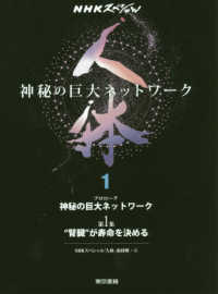 人体～神秘の巨大ネットワ－ク～ 1 / NHKスペシャル「人体」取材班