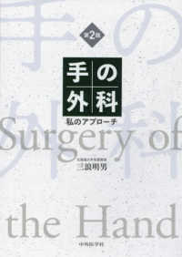 手の外科 / 三浪明男 - 紀伊國屋書店ウェブストア｜オンライン書店｜本