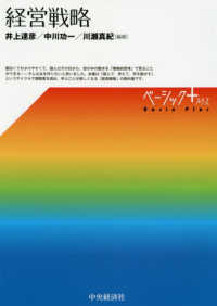 経営戦略 / 井上 達彦/中川 功一/川瀬 真紀【編著】 - 紀伊國屋書店