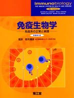 免疫生物学 / Janeway，Charles A．，Jr