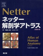 ネッタ－解剖学アトラス / Netter，Frank H．【著】/相磯