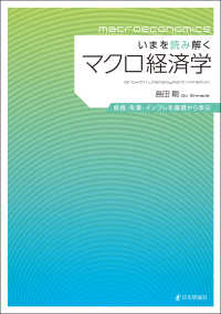 いまを読み解くマクロ経済学 / 島田 剛【著】 - 紀伊國屋書店ウェブ