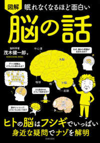 眠れなくなるほど面白い 図解 脳の話 / 茂木 健一郎【著】 - 紀伊國屋