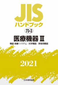 JISハンドブック2021 73－3 / 日本規格協会【編