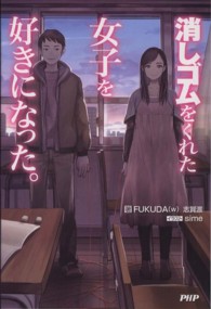消しゴムをくれた女子を好きになった。 / FUKUDA（w）/志賀 渡