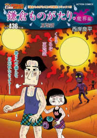 鎌倉ものがたり・魔界編 夏地獄 / 西岸良平 - 紀伊國屋書店ウェブ