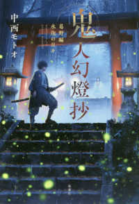 鬼人幻燈抄葛野編 水泡の日々 / 中西 モトオ【著】 - 紀伊國屋書店