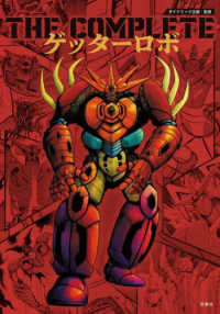 THE COMPLETEゲッタ－ロボ / 永井 豪/石川 賢【原著