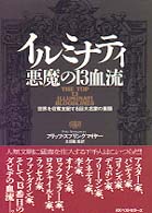 イルミナティ悪魔の13血流 / スプリングマイヤー，フリッツ【著