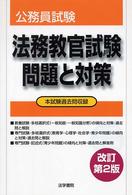 法務教官試験問題と対策 / 法学書院編集部【編】 - 紀伊國屋書店ウェブ