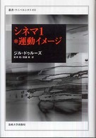 2冊 ドゥルーズ 「シネマ 1*運動イメージ」 「シネマ 2*時間イメージ