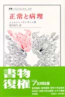 正常と病理 / カンギレム，ジョルジュ【著】〈Canguilhem