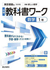 中学教科書ワ－ク東京書籍版数学1年 / 文理編集部 - 紀伊國屋書店