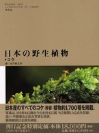 日本の野生植物 コケ / 岩月善之助 - 紀伊國屋書店ウェブストア