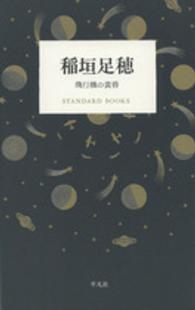 稲垣足穂 / 稲垣 足穂【著】 - 紀伊國屋書店ウェブストア｜オンライン