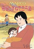 アニメ母をたずねて三千里 / デ・アミーチス【原作】/田中 史子【文