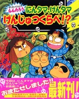 にんタマ、げんタマげんじゅつくらべ！？ / 尼子 騒兵衛【作・絵