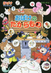 おばけのたからもの / むらい かよ【著】 - 紀伊國屋書店ウェブストア