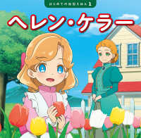 ヘレン・ケラ－ / 清水 あゆこ【文】/應谷 瑞穂【作画】/斎藤 孝【監修