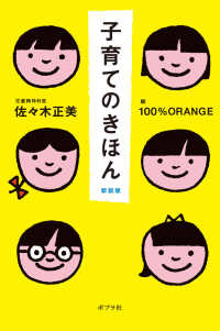 子育てのきほん / 佐々木 正美【著】/100％ORANGE【絵