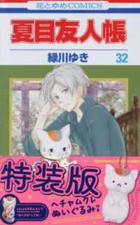 夏目友人帳 32 / 緑川ゆき - 紀伊國屋書店ウェブストア｜オンライン