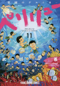 ペリリュ－ －楽園のゲルニカ－ 11 / 武田一義/平塚柾緒 - 紀伊國屋