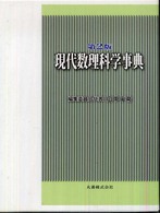 現代数理科学事典 / 広中平祐 - 紀伊國屋書店ウェブストア｜オンライン