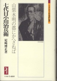 七代目小川治兵衛 / 尼崎 博正【著】 - 紀伊國屋書店ウェブストア
