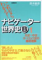 これならわかる！ナビゲ－タ－世界史B 1 / 鈴木敏彦（1947