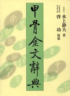 甲骨金文辞典 / 水上 静夫【著】 - 紀伊國屋書店ウェブストア
