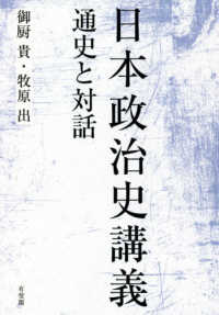 日本政治史講義 / 御厨 貴/牧原 出【著】 - 紀伊國屋書店ウェブストア