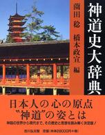 神道史大辞典 / 薗田稔/橋本政宣 - 紀伊國屋書店ウェブストア