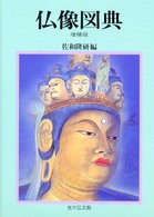 仏像図典 / 佐和 隆研【著】 - 紀伊國屋書店ウェブストア｜オンライン