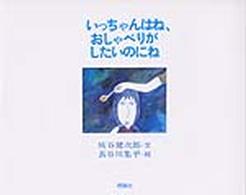 いっちゃんはね、おしゃべりがしたいのにね / 灰谷健次郎/長谷川集平