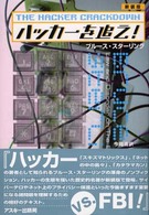 ハッカ－を追え！ / スターリング，ブルース【著】〈Sterling