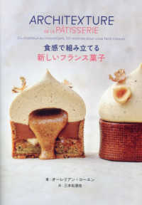食感で組み立てる新しいフランス菓子 / コーエン，オーレリアン【著