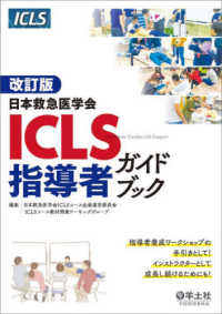 日本救急医学会ICLS指導者ガイドブック / 日本救急医学会ICLS