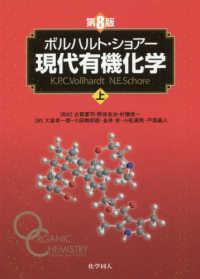 ボルハルト・ショア－現代有機化学 上 / ボルハルト，K．P．C