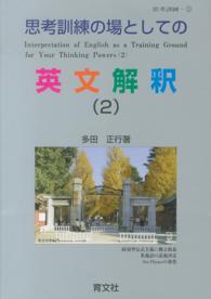 思考訓練の場としての英文解釈 （2） / 多田正行 - 紀伊國屋書店