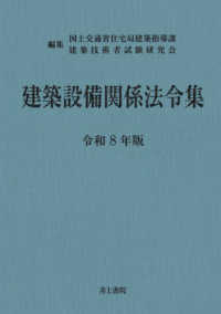 建築設備関係法令集 令和8年版 / 国土交通省住宅局建築指導課/建築